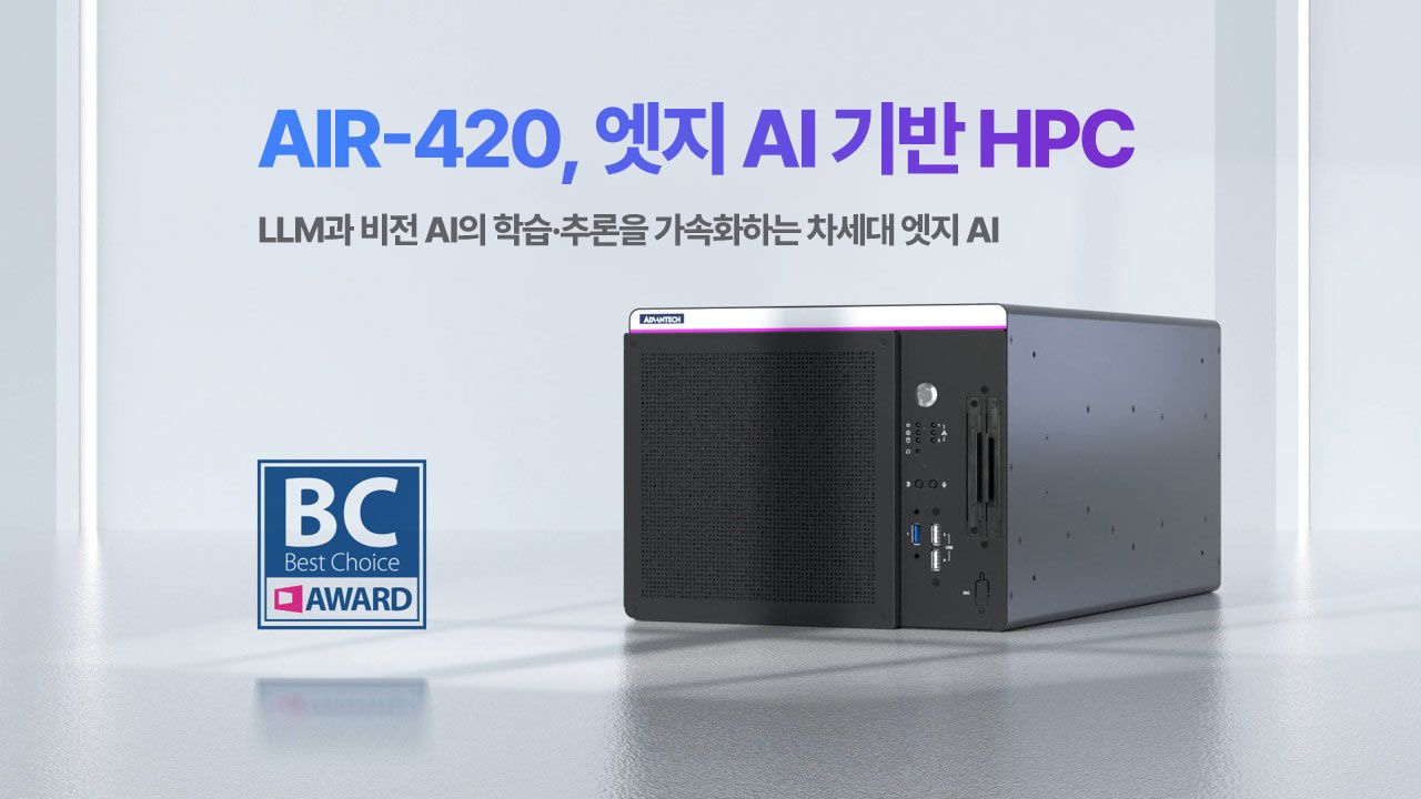 어드밴텍 AIR-420, AI 추론과 파인튜닝 기반 차세대 컴팩트 엣지 AI HPC